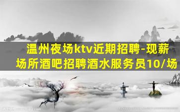 泉州夜总会招聘